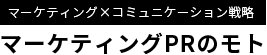 マーケティングPR